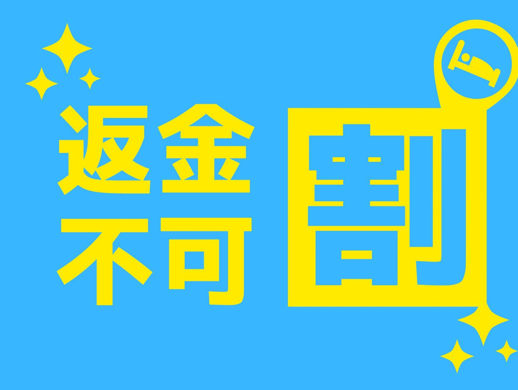 《返金不可割引》予定が決まっている方におすすめ！