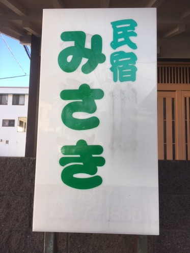 民宿みさき看板