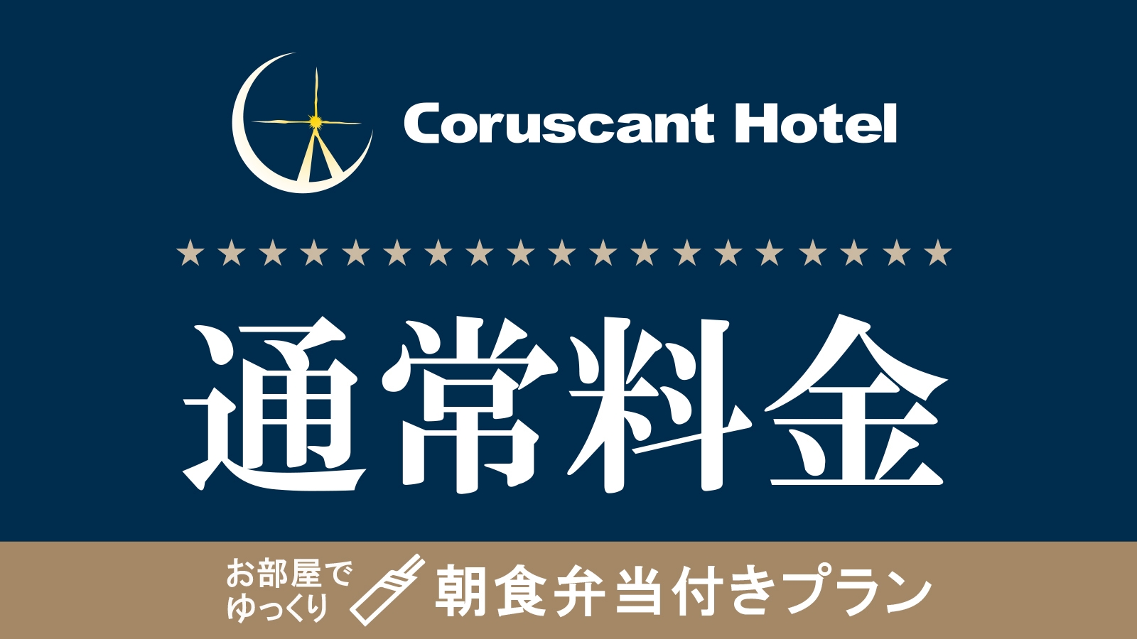 【通常料金】オリジナル朝食弁当付　集合フロントチェックイン