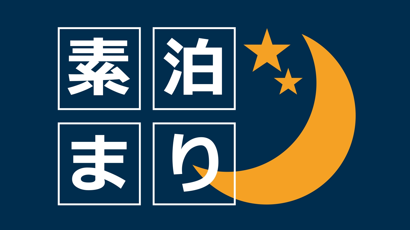 【楽天月末セール】素泊まり　集合フロントチェックイン