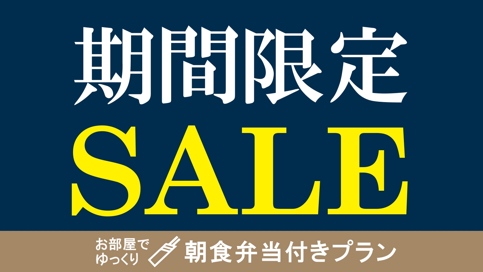 【楽天月末セール】オリジナル朝食弁当付　集合フロントチェックイン