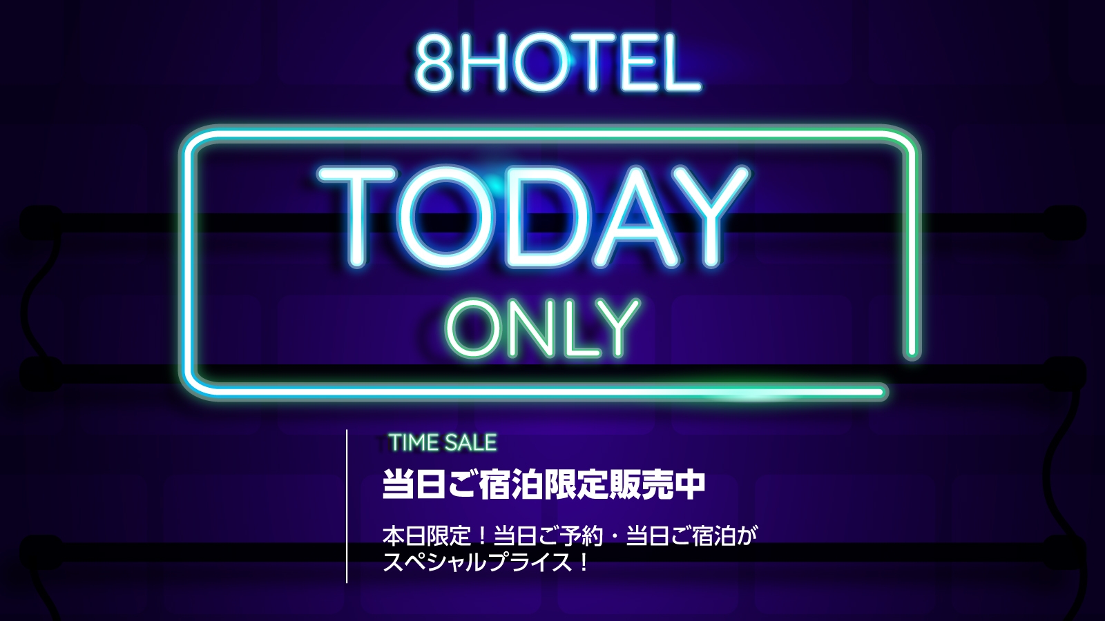 【TODAY ONLY】チェックイン15:00〜/チェックアウト〜11:00【素泊り｜当日限定】