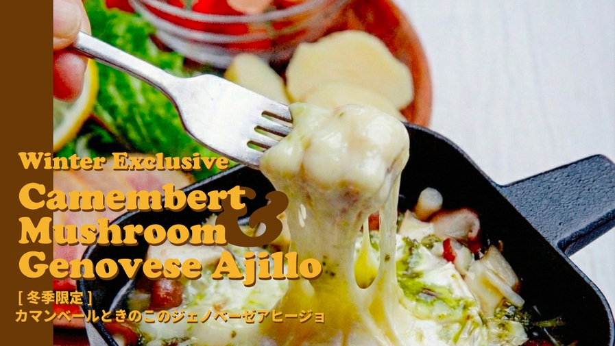 【冬サ旅4大特典】海風が凛と澄む季節。湘南でととのう、冬サ旅【朝食｜チーズアヒージョ】