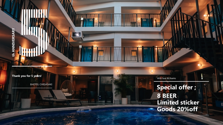 【ありがとうの5周年】この夏は8HOTELで乾杯を！（8BEER・限定ステッカー・グッズ20％引）