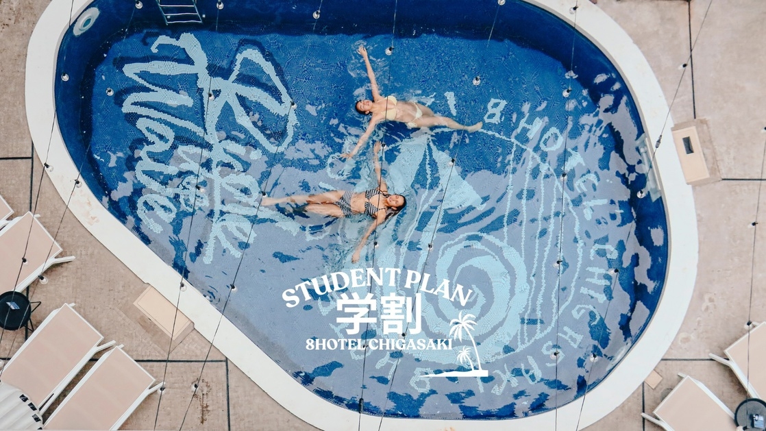 【学割】湘南、ととのう青春。（レイトアウト・館内チケット・グッズミステリーBOX）