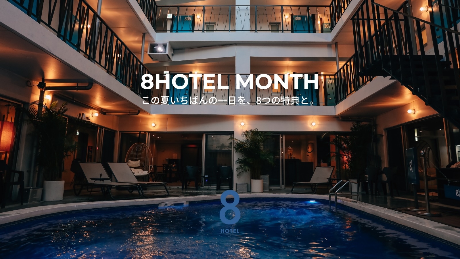 【8HOTEL MONTH】この夏いちばんの一日を、8つの特典と。【朝食付】