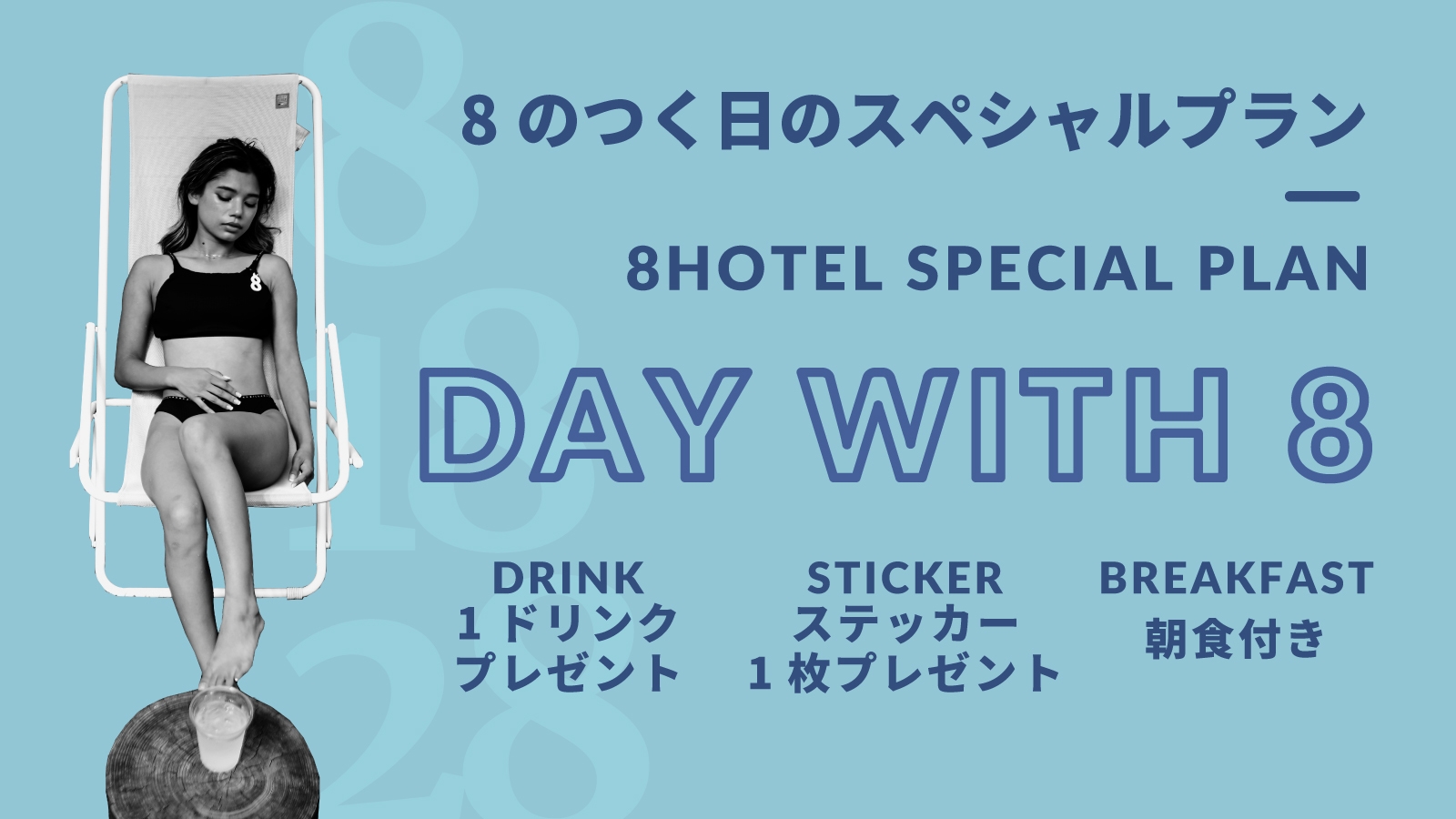 【Day With 8】朝食・ワンドリンク・ステッカープレゼント【毎月8・18・28日限定】