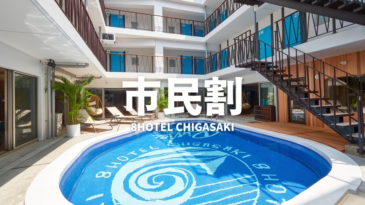 【市民割｜デイユース】利用時間12時〜16時｜サウナ・プール【客室利用あり】