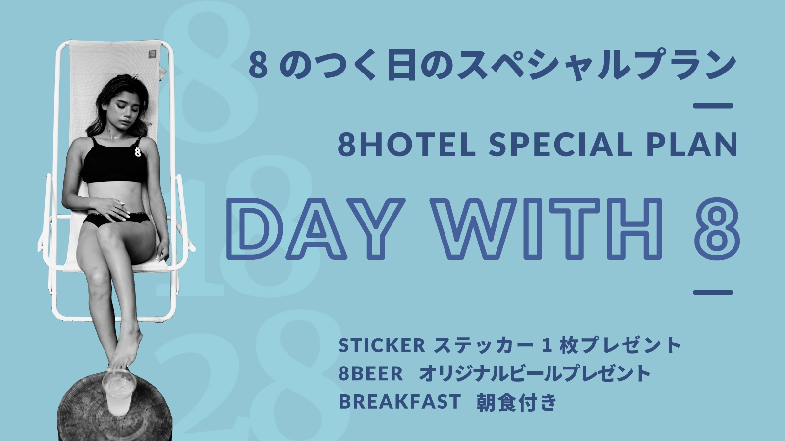 【Day With 8】朝食・８BEER・ステッカープレゼント【8・18・28日のみ予約可能】