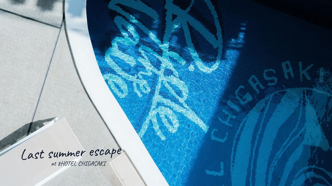 【Last summer escape】夏、もう少しだけ。最大50％OFF〜9月17日【エコ清掃】