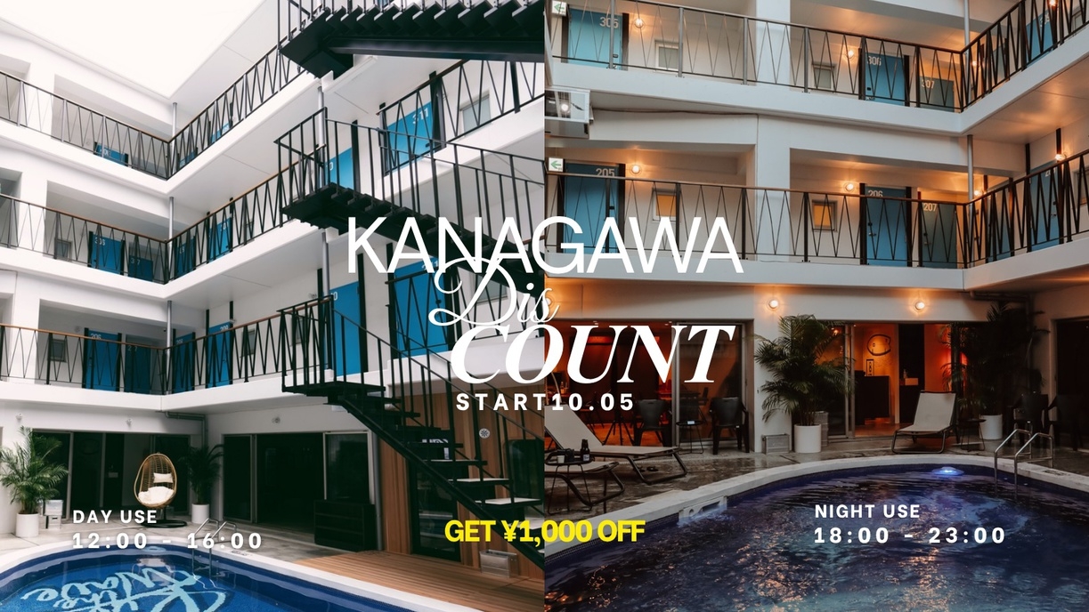 【神奈川県割｜デイユース】当日レートより￥1000OFF！利用時間12時〜16時｜サウナ・プール