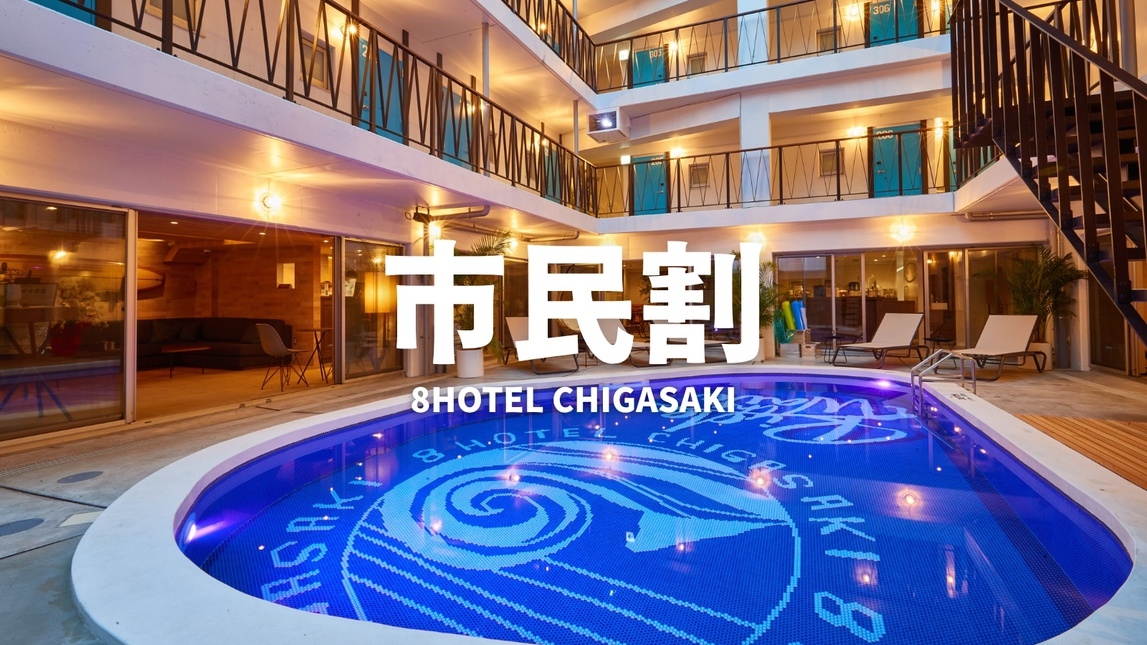 【市民割｜ナイトユース】利用時間18時〜23時｜サウナ・プール【客室利用あり】