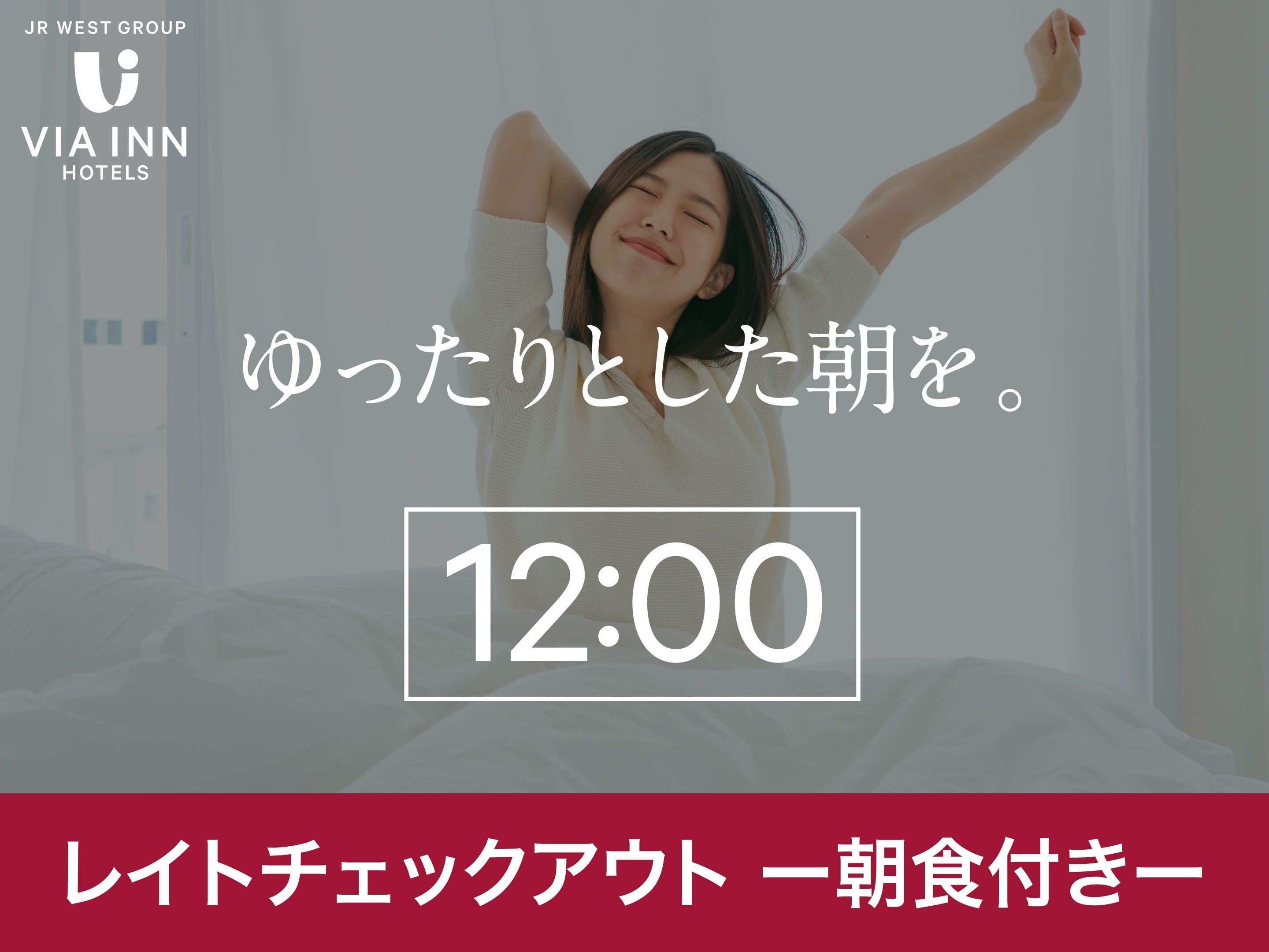 【朝食付き】朝はのんびり！ゆったり12時レイトアウト！