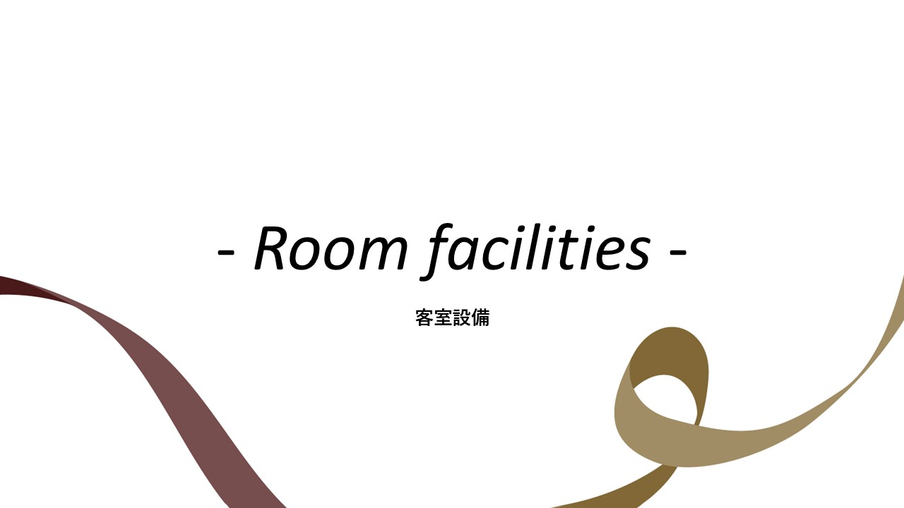 客室設備紹介