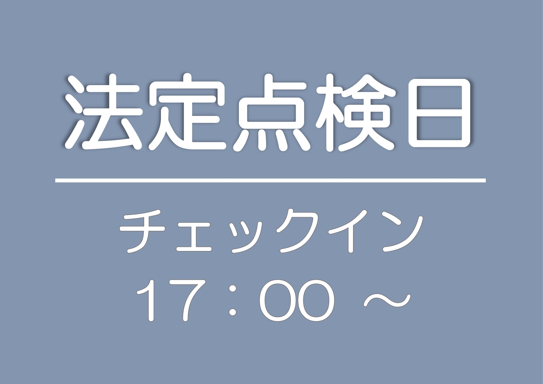 【素泊まり】法定点検日プラン※チェックイン17：00〜※