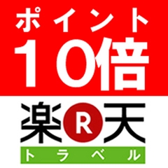 【ポイント倍率UP】楽天ポイント10倍！素泊まりプラン