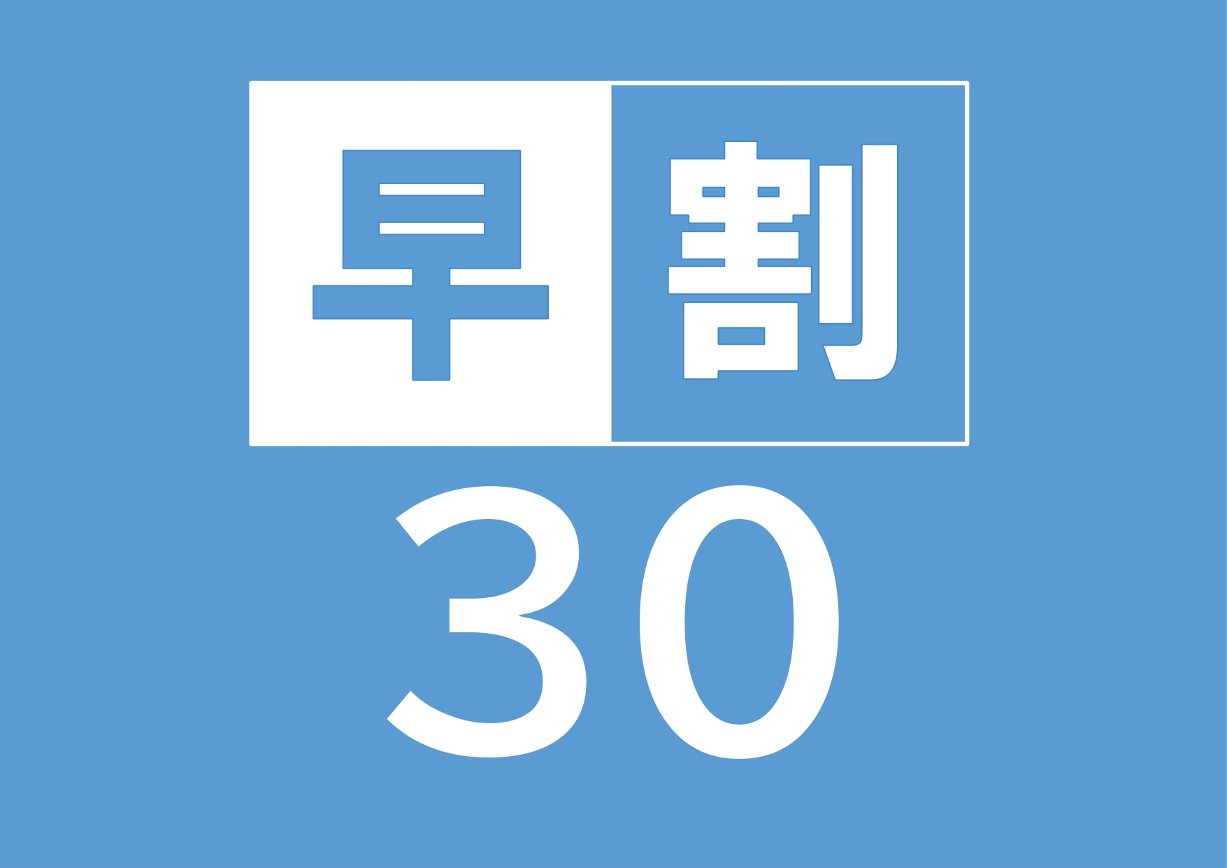 【春SALE】30日前までのご予約におすすめ【事前カード決済限定】