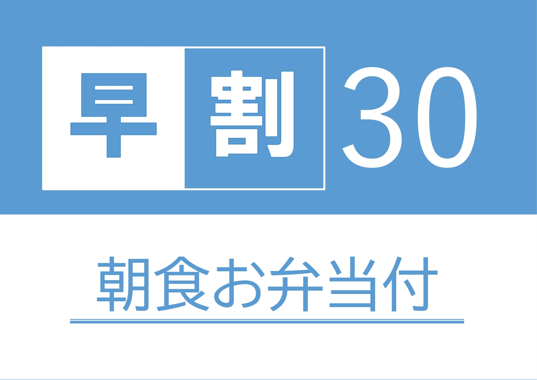 【早割30／朝食お弁当付／11：00チェックアウト】30日前までのご予約におすすめ【事前カード決済】