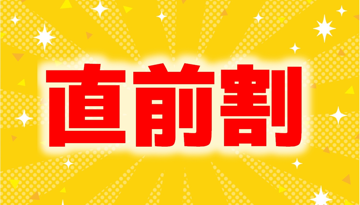 《直前割》お部屋おまかせ素泊りプラン☆