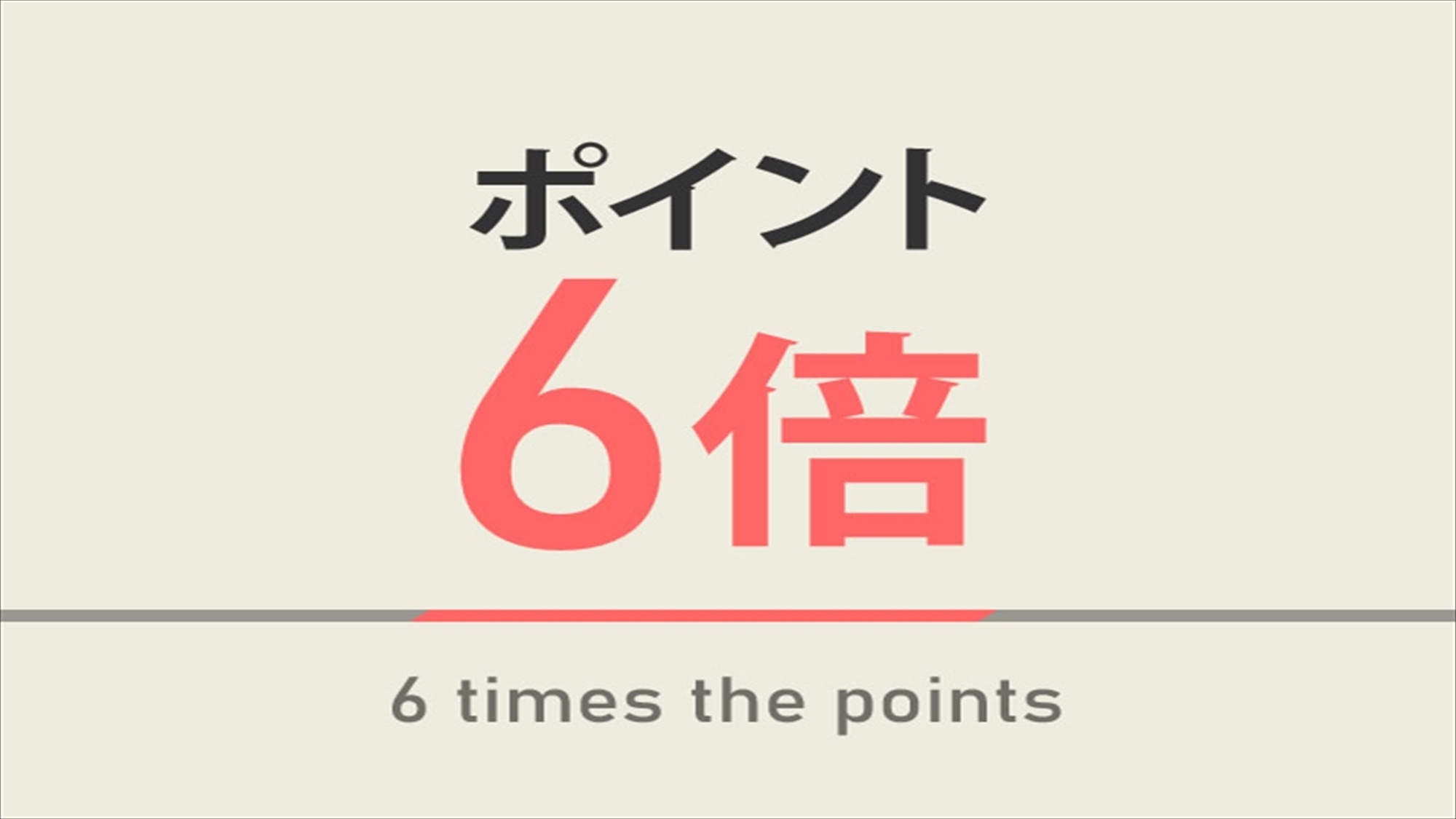 ◆朝食付き◆【楽天限定】楽天スーパーポイント6倍プラン