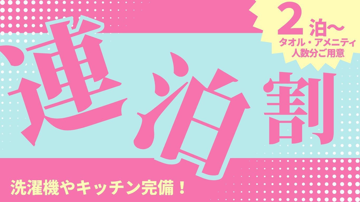 【連泊割】清掃なしでお得／ビジネス・観光におすすめ
