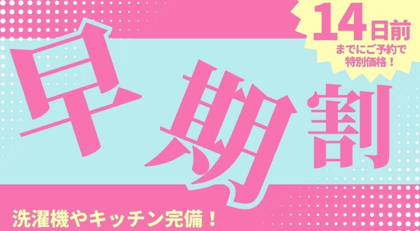 【早割り14】14日前までのご予約のお客様におすすめ！