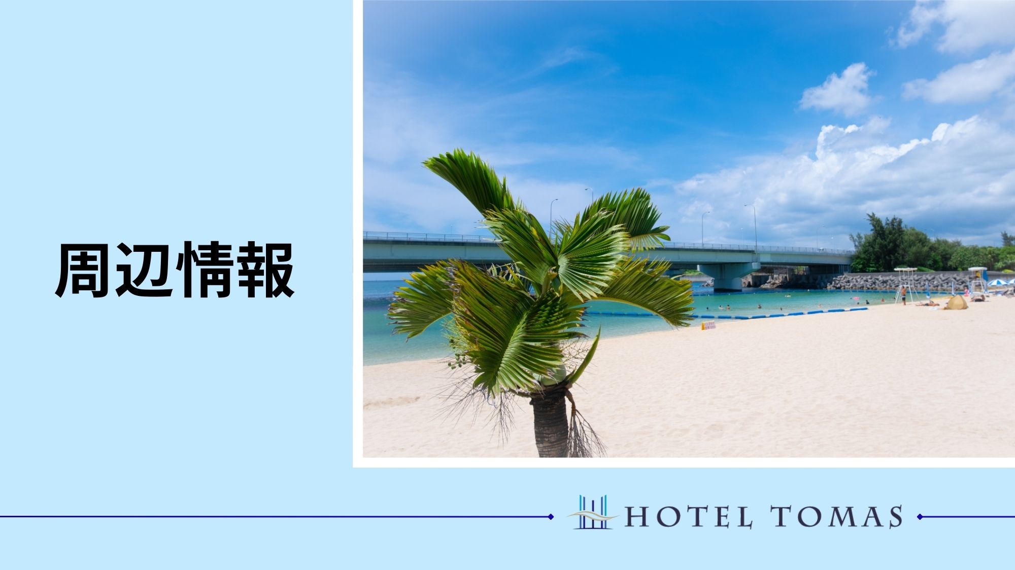 【周辺情報】当ホテルはゆいレール旭橋駅まで徒歩約4分で、様々な観光スポットへのアクセスに便利です！