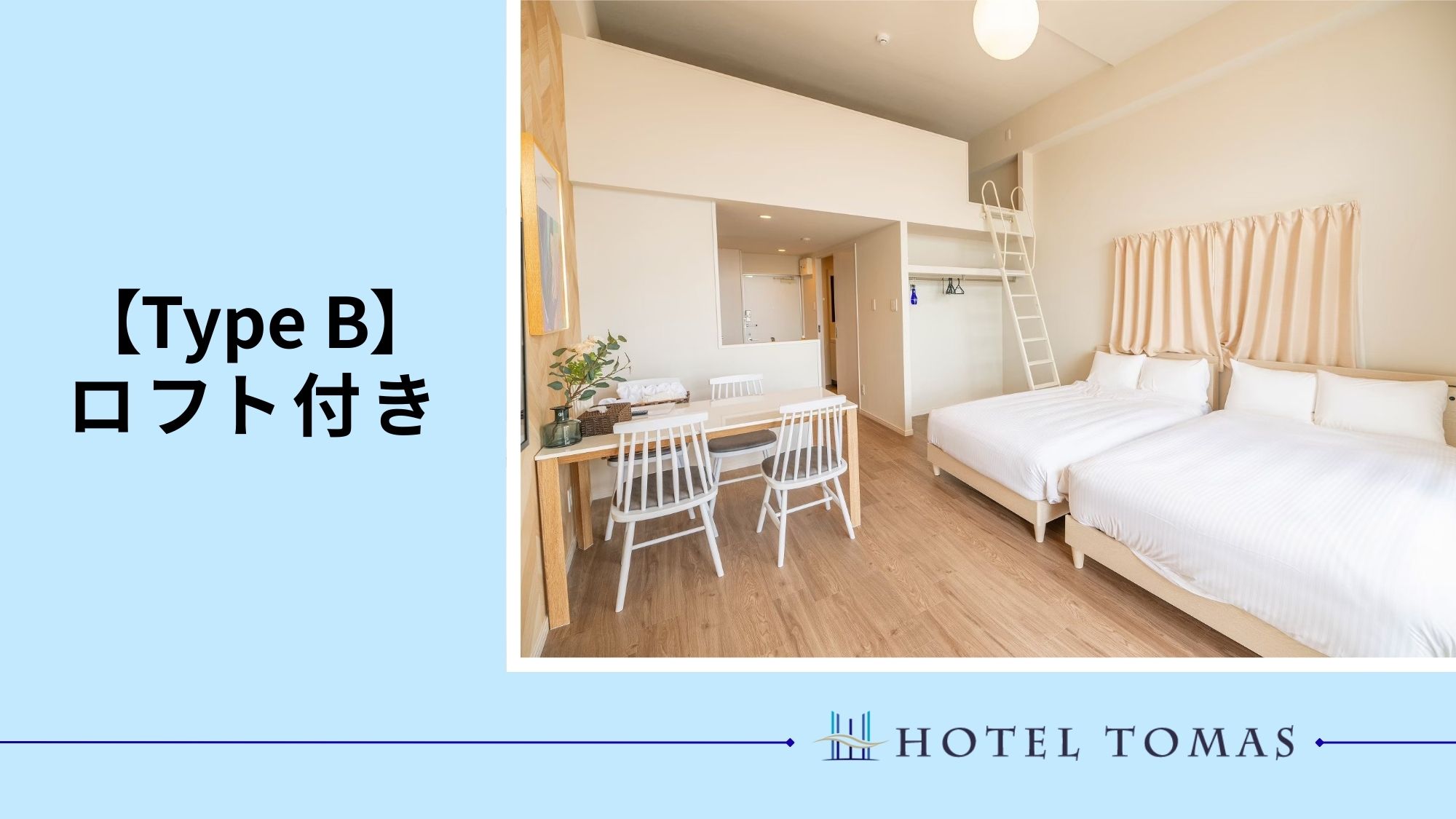 【ロフト付きtypeB】33.2m2 ロフト付きで最大6名まで宿泊可能！