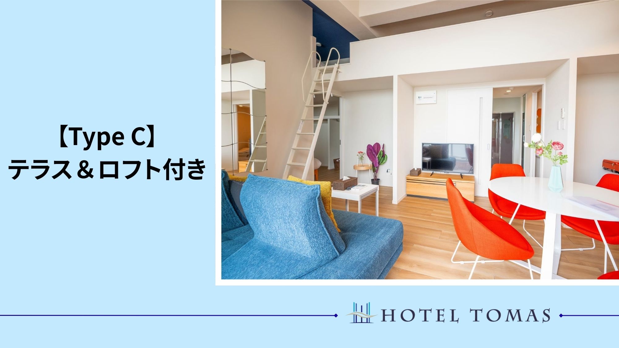 【テラス＆ロフト付きtypeC】60m2 広々リビング＆ダイニング！8名まで宿泊可能。