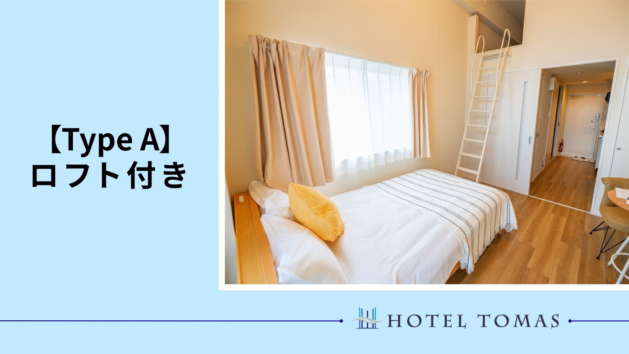 【ロフト付きtypeA】22.1m2 ロフト付きで最大4名まで宿泊可能！