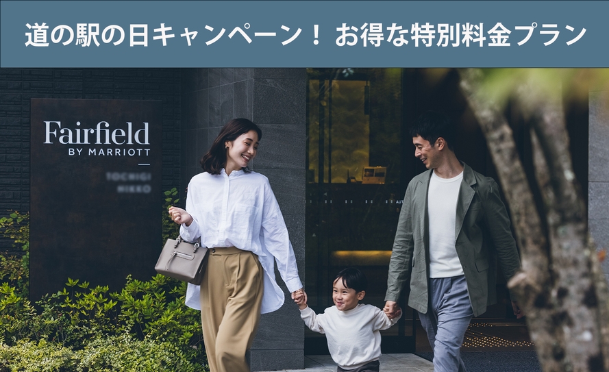 ●道の駅の日キャンペーン！●　お得な特別料金プラン　＜小学生以下添い寝無料＞