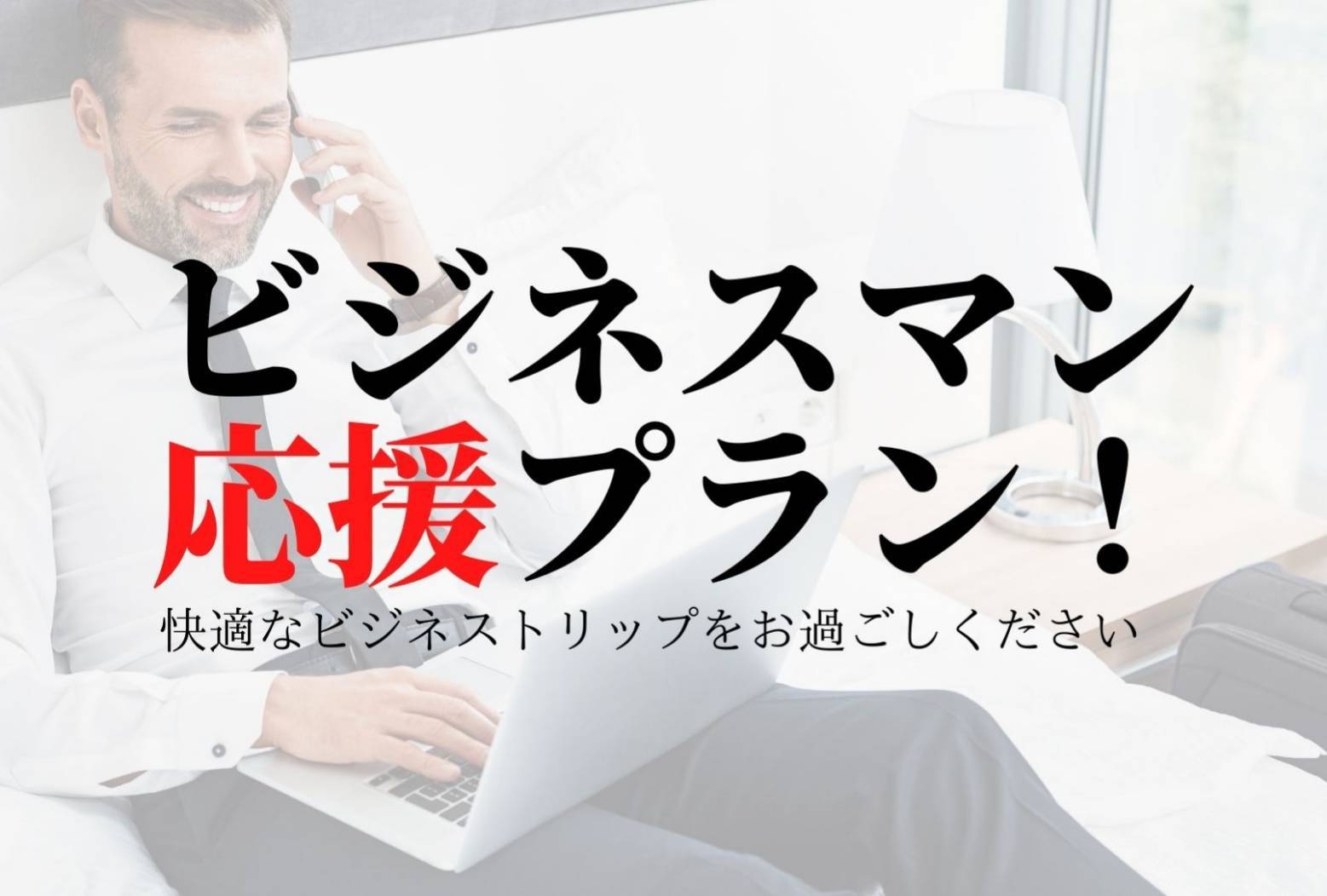 【平日限定】〈ビジネスパーソン応援プラン〉17時〜イン、22平米のお部屋をシングルユースで広々と♪