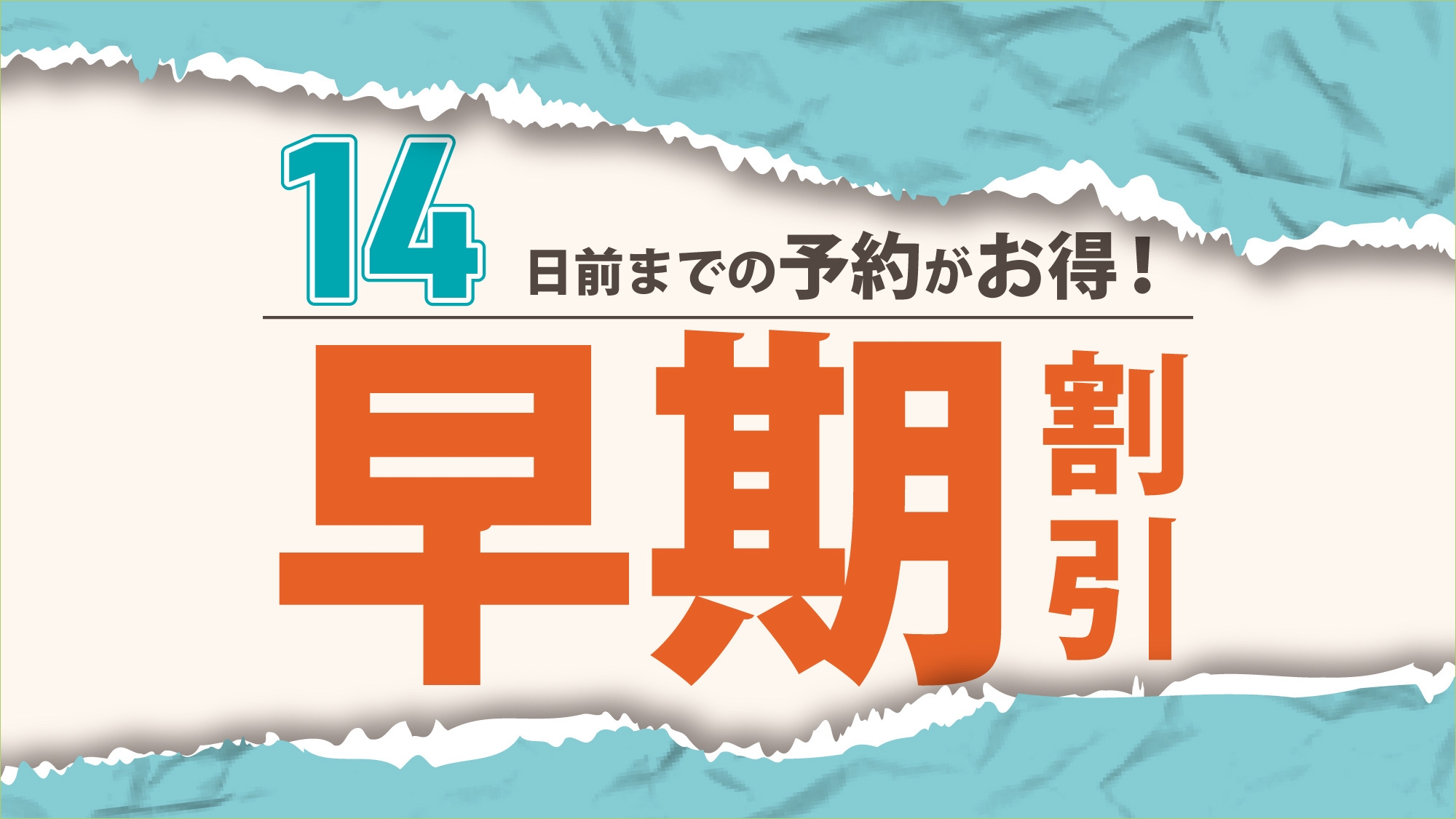 14日前までのご予約（素泊まり）