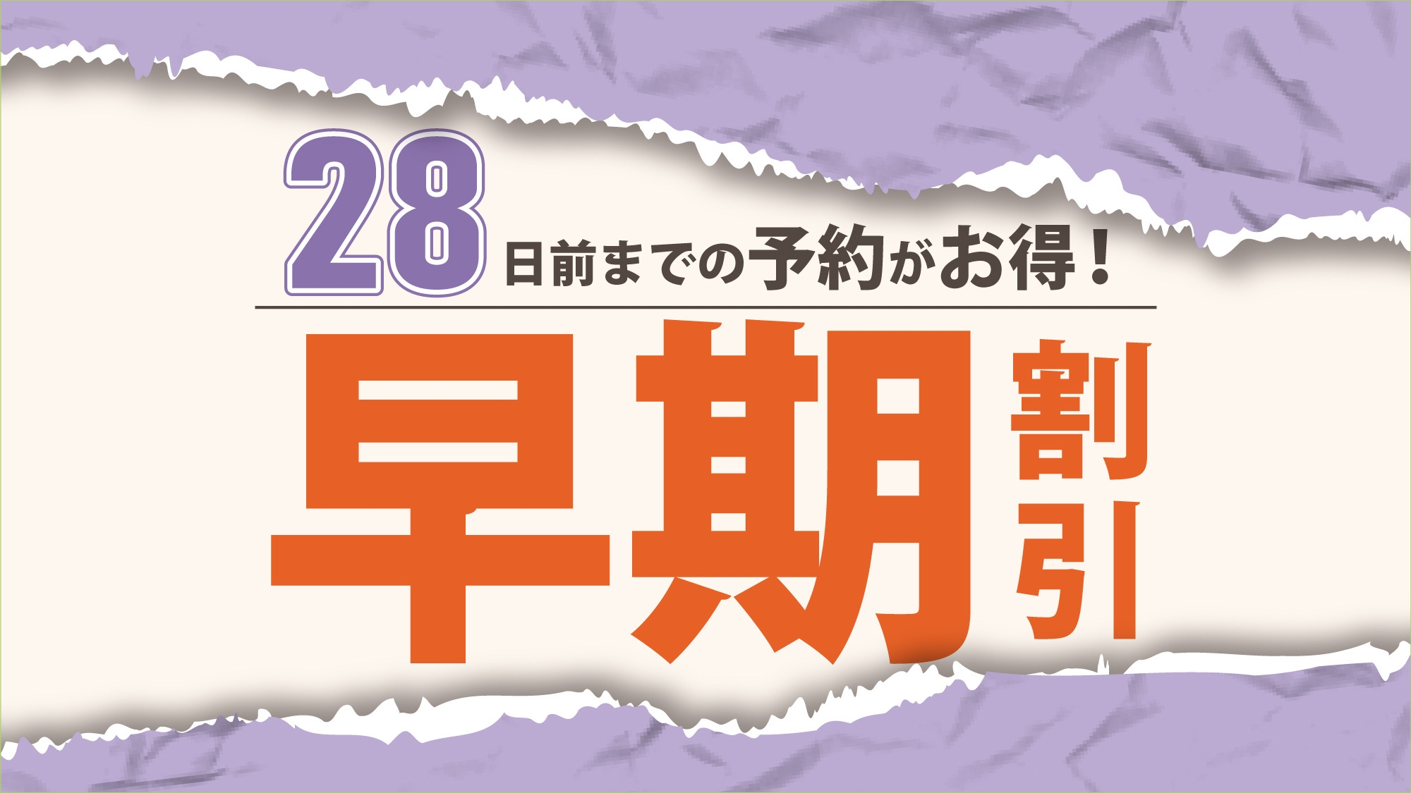 28日前までのご予約（素泊まり）