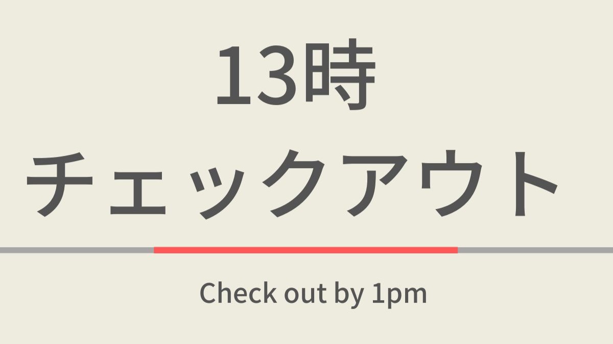 13時チェックアウト