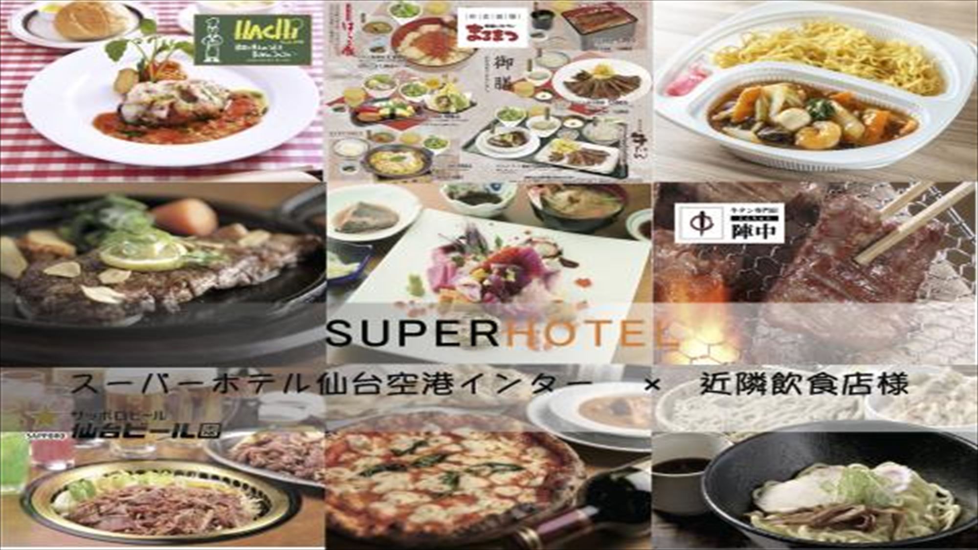 【朝夕2食】スーパーホテル仙台空港インター×飲食店コラボ　お一人様1000円分お食事券セットプラン