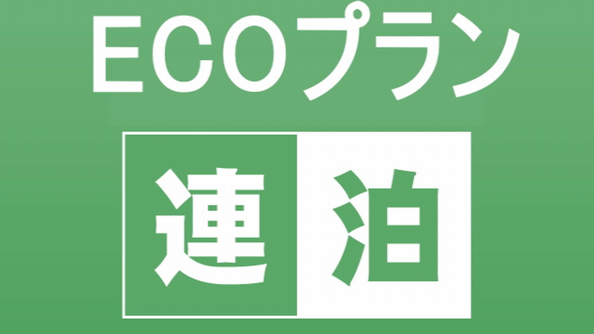 【エコ連泊】ビールなど選べるドリンク付き！ノークリーニングでお得◆素泊まり＜大浴場・ジム完備＞