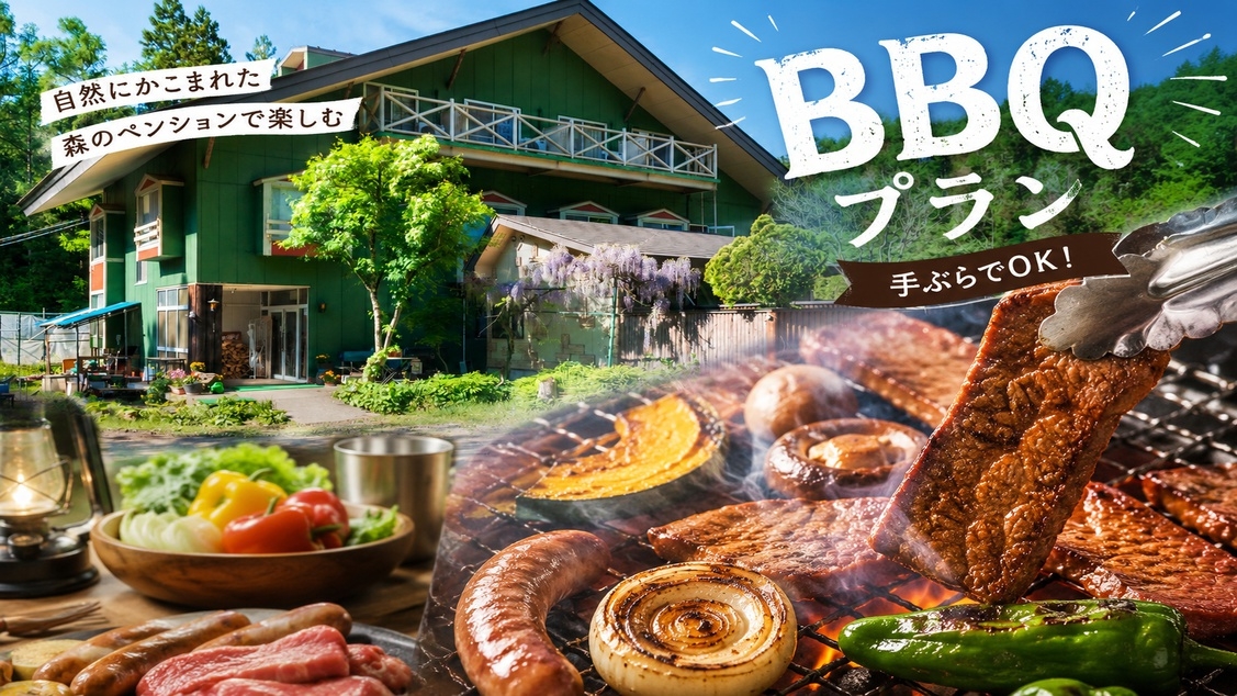【手ぶらでBBQ】食材・機材レンタル付き♪遊びのベースキャンプで仲間と楽しむアウトドアプラン