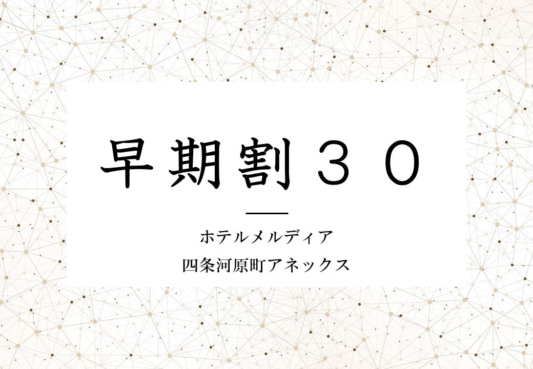 【早期割30】30日前までの早期予約でお得に泊まろう！早めに出張・旅行のご予定が決まれば是非★