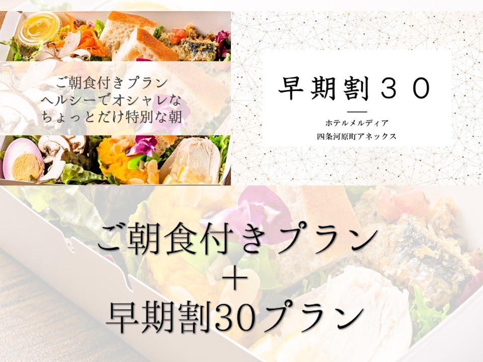 【ご朝食付きプラン】＋【早割30】早期割引でヘルシーでオシャレな、お客様のちょっとだけ特別な朝