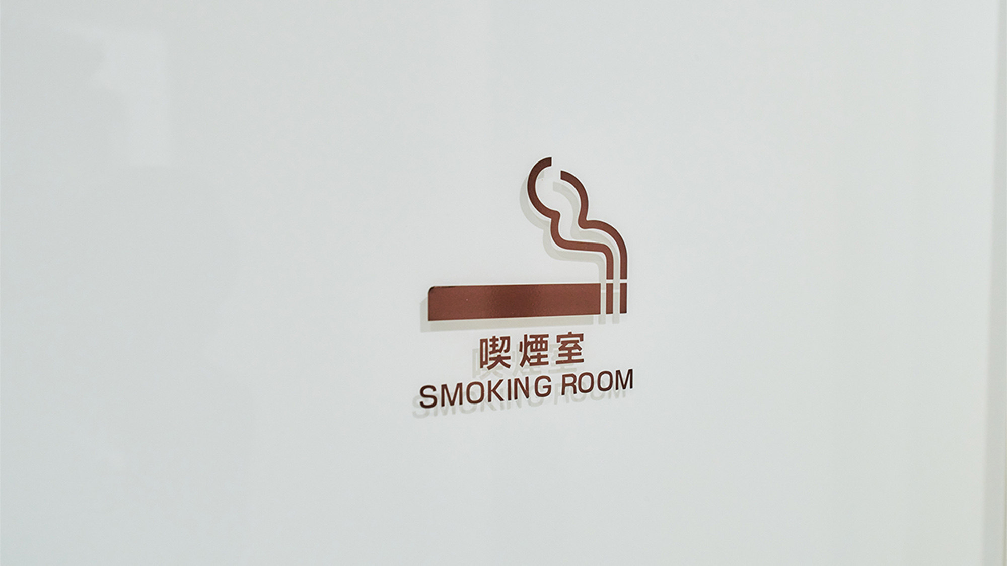 ・【喫煙室】たばこを吸われる際はこちらの専用ルームをご利用ください