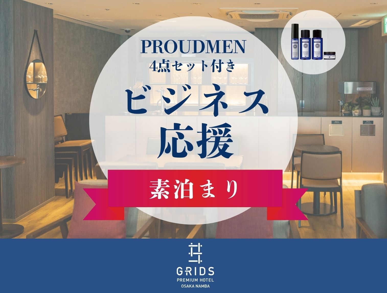 【ビジネス応援】「PROUDMEN」爽やかな香り♪スーツリフレッシャーなど4点セット〈素泊まり〉