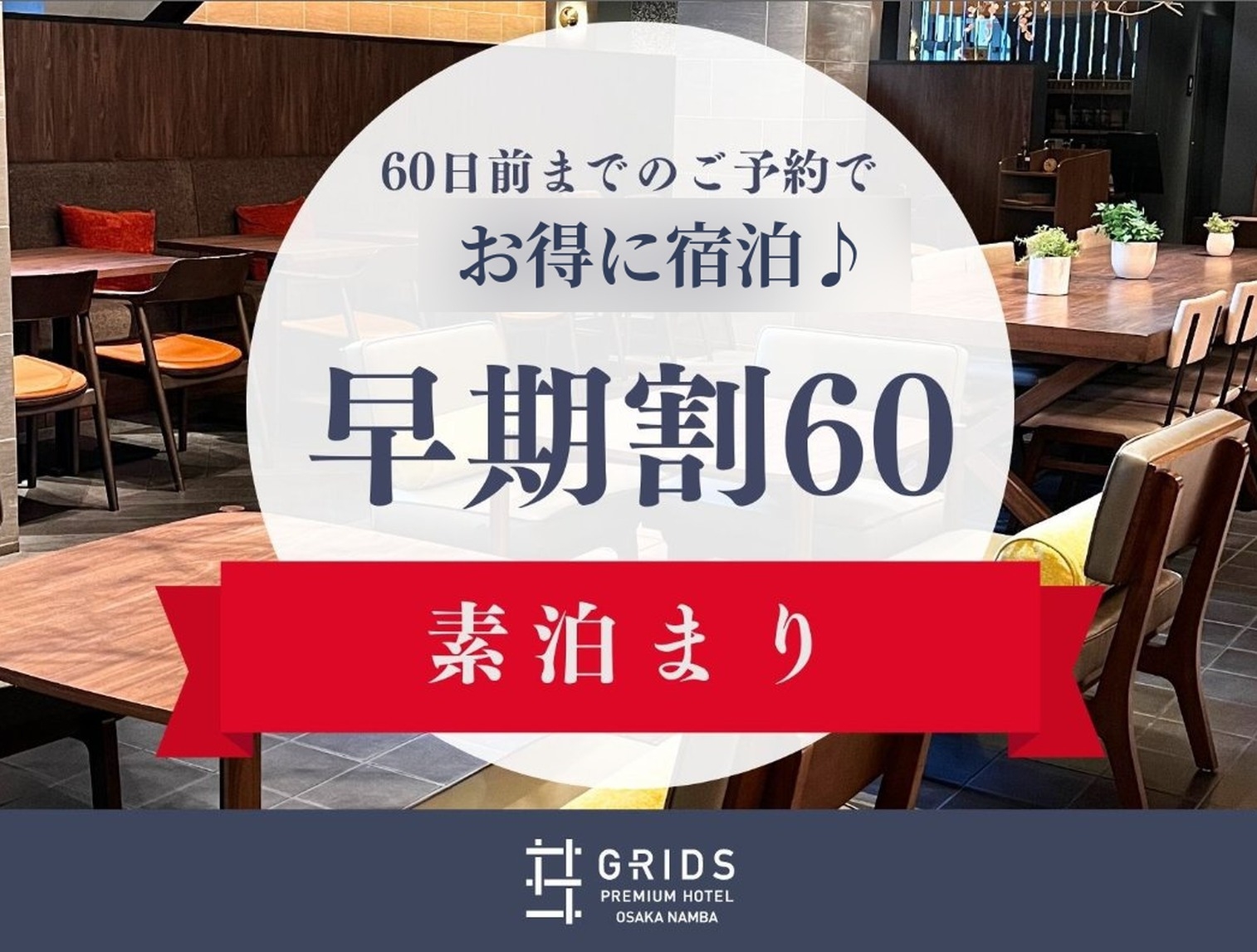 【さき楽60】60日前までのご予約で15％OFF〈素泊まり〉