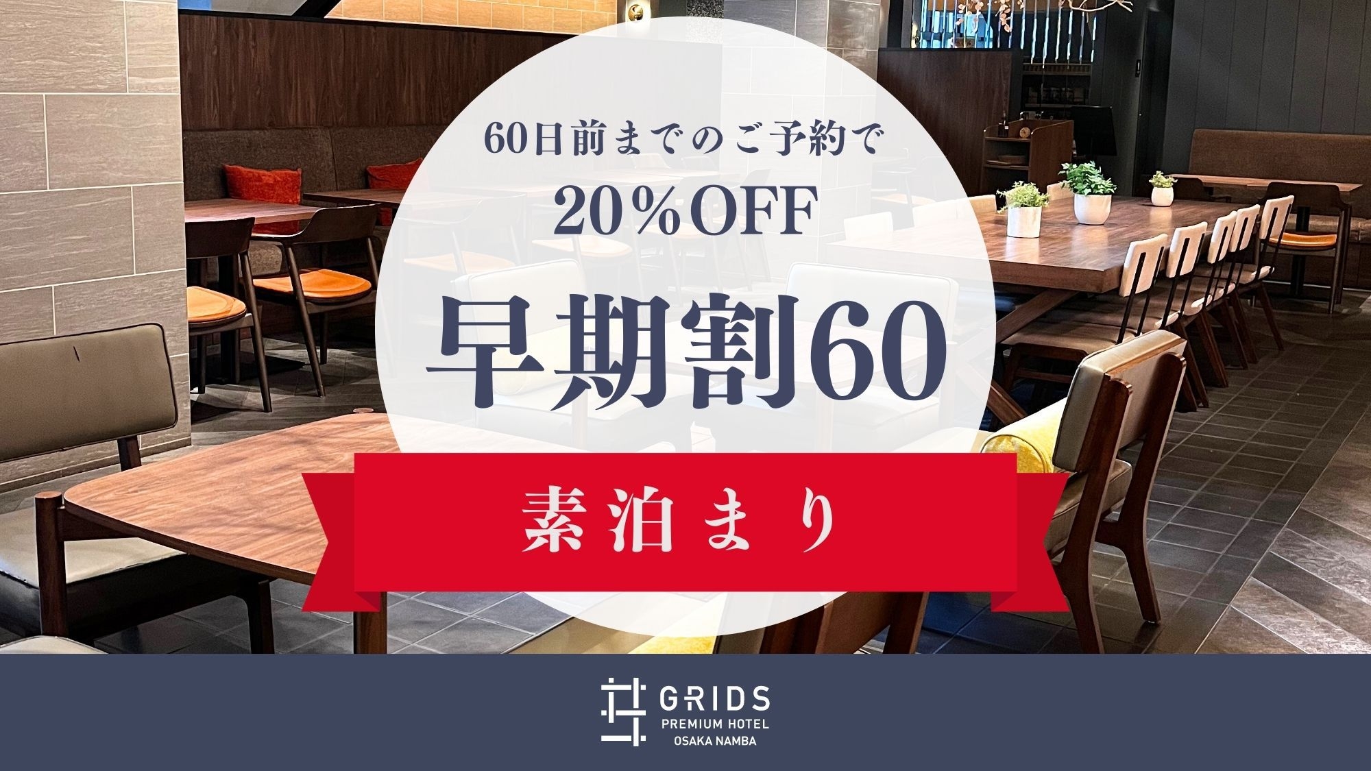 【さき楽60】60日前までのご予約で20％OFF〈素泊まり〉