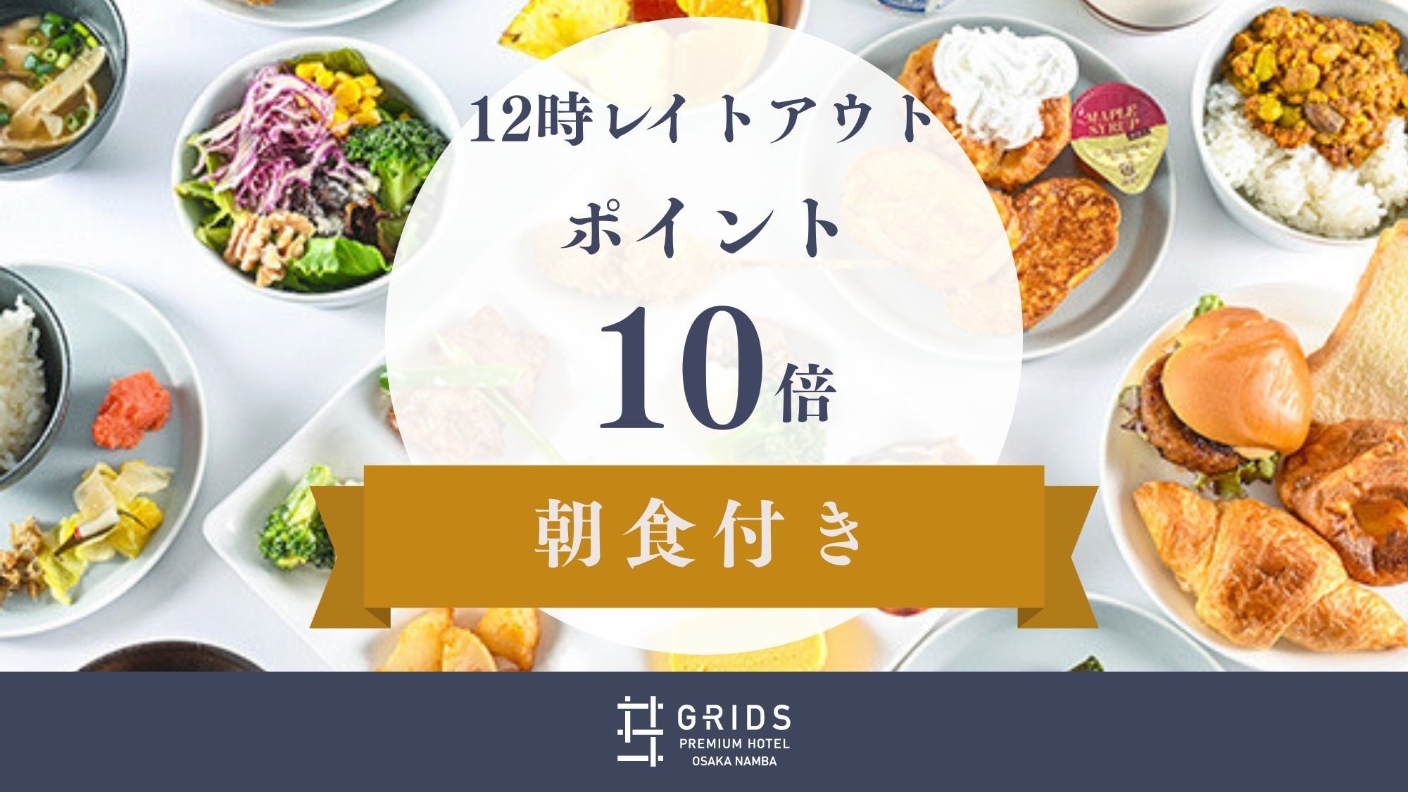12時アウト、ポイント10倍★朝食付き★　
