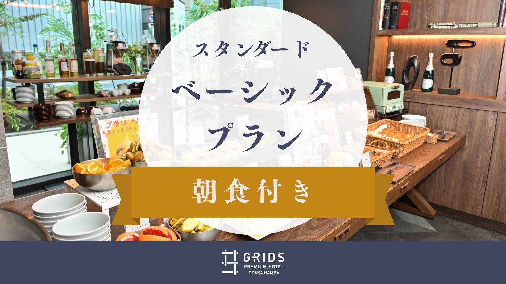 ベーシックプラン 〈朝食付き〉
