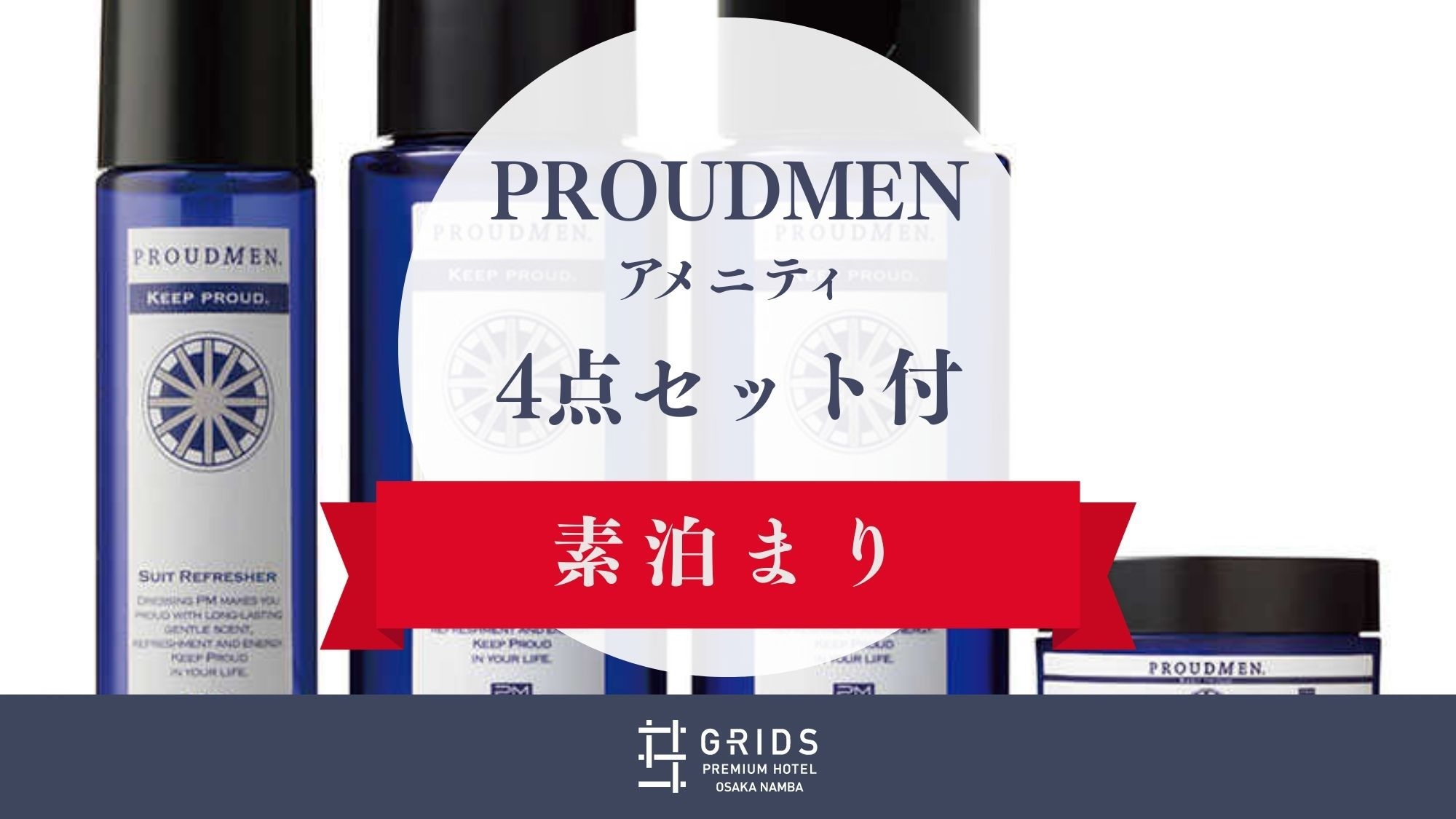 【ビジネス応援】「PROUDMEN」爽やかな香り♪スーツリフレッシャーなど4点セット〈素泊まり〉