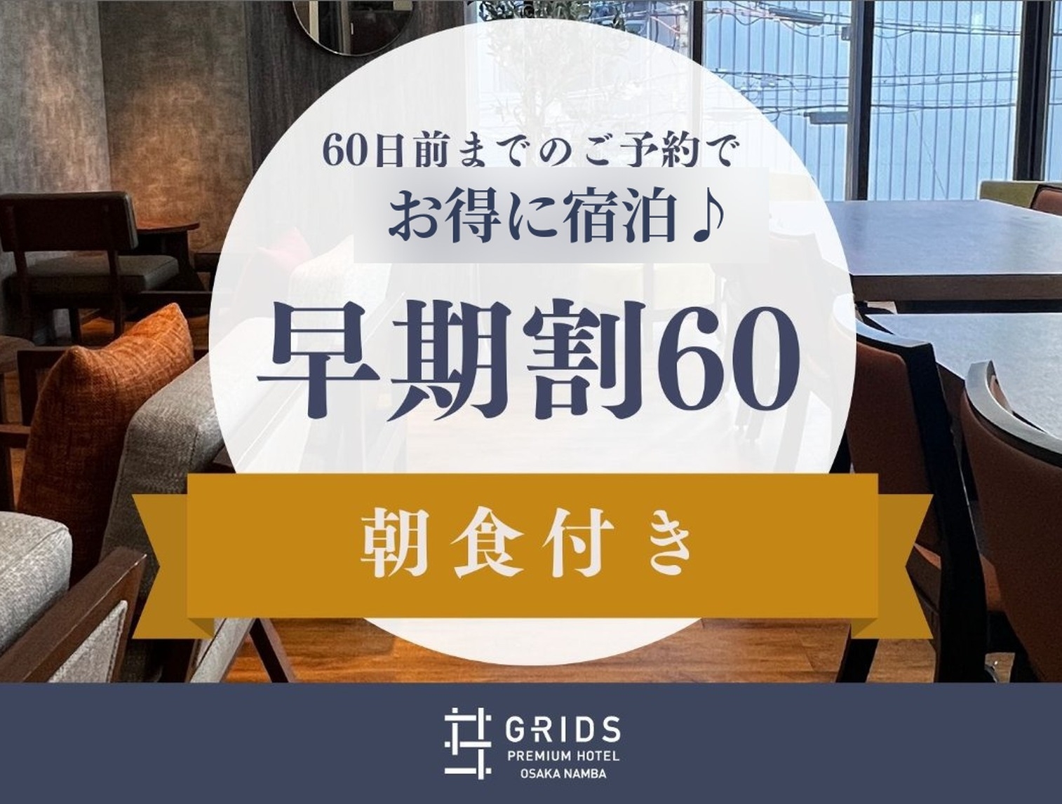 【さき楽60】60日前までのご予約で15％OFF〈朝食付き〉