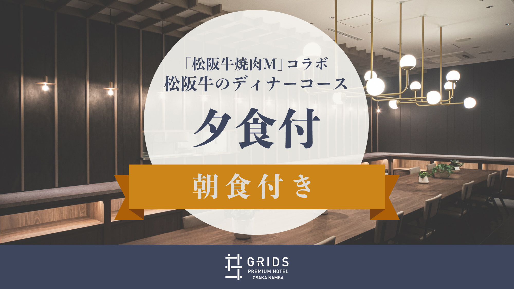 大阪なんばで松阪牛が味わえるお店「松阪牛焼肉Ｍ」のディナーコース付き【夕食付】