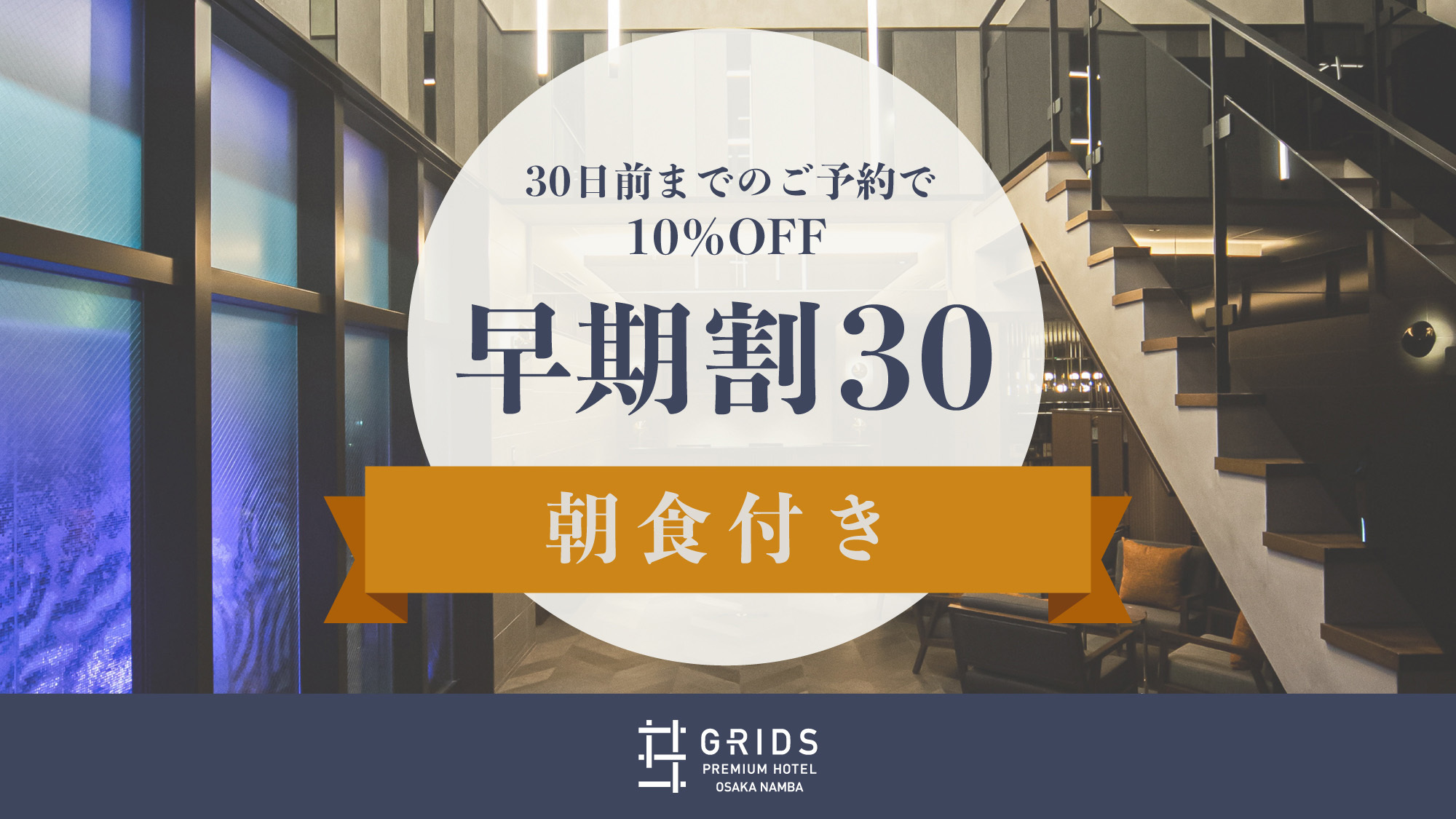 【さき楽30】30日前までのご予約で10％OFF〈朝食付き〉